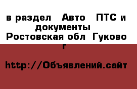  в раздел : Авто » ПТС и документы . Ростовская обл.,Гуково г.